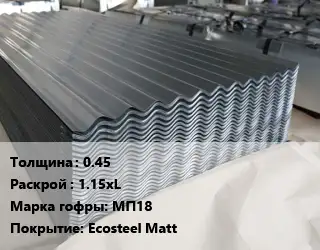 Металлошифер 0.45 1.15хL Марка: МП18 Покрытие:Ecosteel Matt